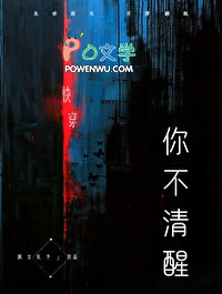 你不清醒[快穿]