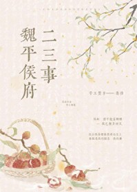 魏平侯府二三事