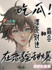 财迷在恋爱综艺直播抓鬼爆红热搜